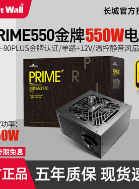 长城猎金部落PRIME550电源额定750W 650W 550W金牌直出电脑电源