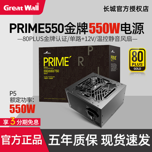 长城猎金部落PRIME550电源额定750W 550W金牌直出电脑电源 650W