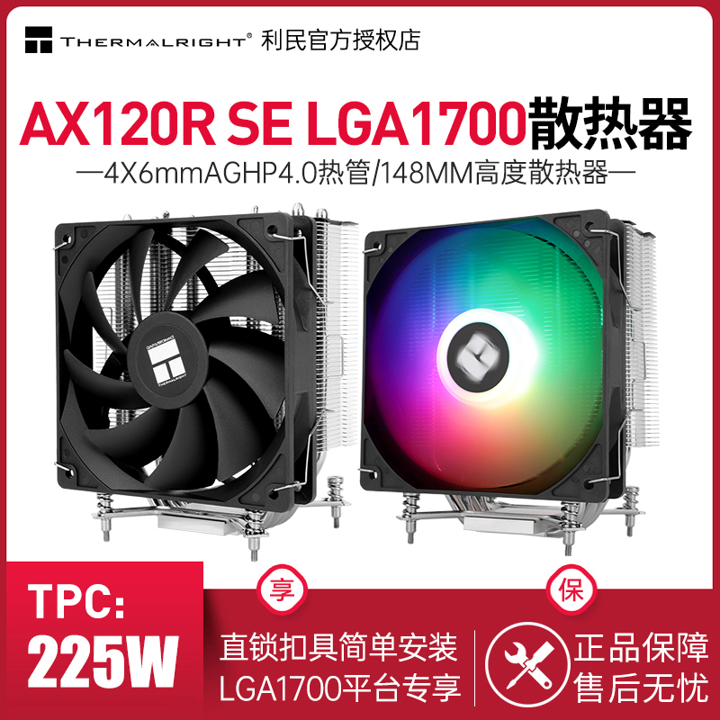 利民AX120RSEARGB1700散热器
