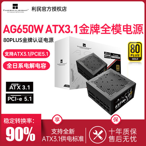 利民TR-AG650W金牌电源