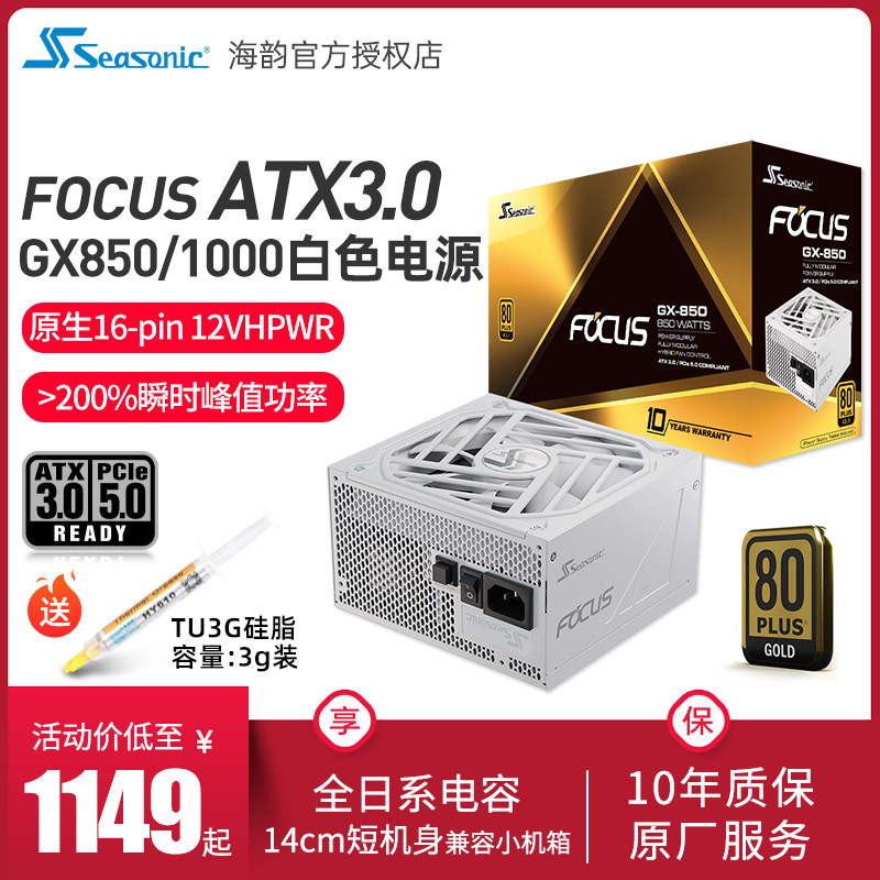 海韵电源 FOCUS GX1000 850 白色全套压纹线 新版ATX3.0 支持4090高性价比高么？