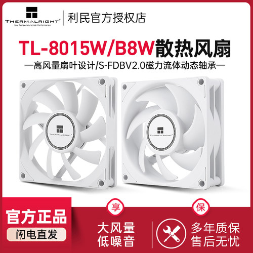利民TL-B8W8CM机箱风扇