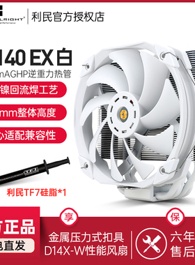 利民 TR-TA140 EX WHITE CPU风冷散热器14CM单塔纯白5热管