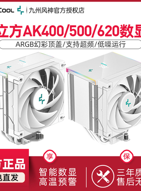 九州风神AK400/AK500白色数显版散热器镀镍6热管静音FDB风扇AK620