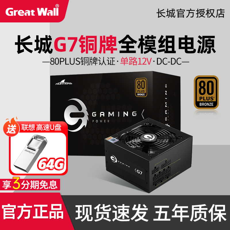 长城G7铜牌电源额定750W全模组电源台式机电脑主机铜牌游戏电源