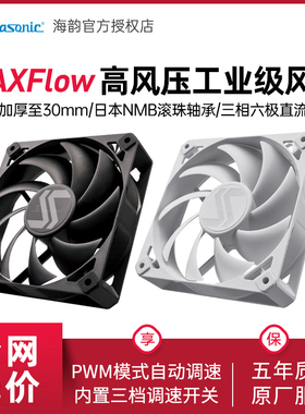 海韵MAXFlow 12cm工业级风扇NMB双滚珠轴承PWM多档调速3300转速