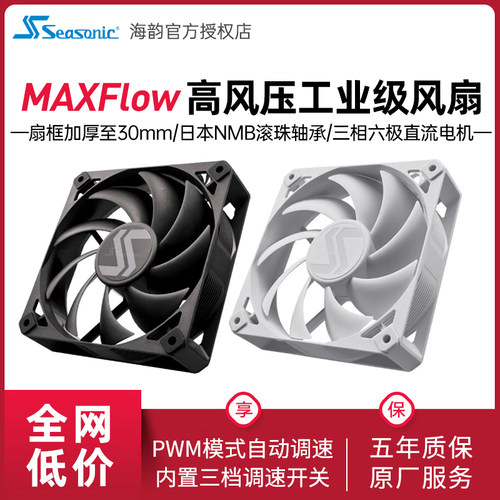 海韵MAXFlow12cm工业级风扇