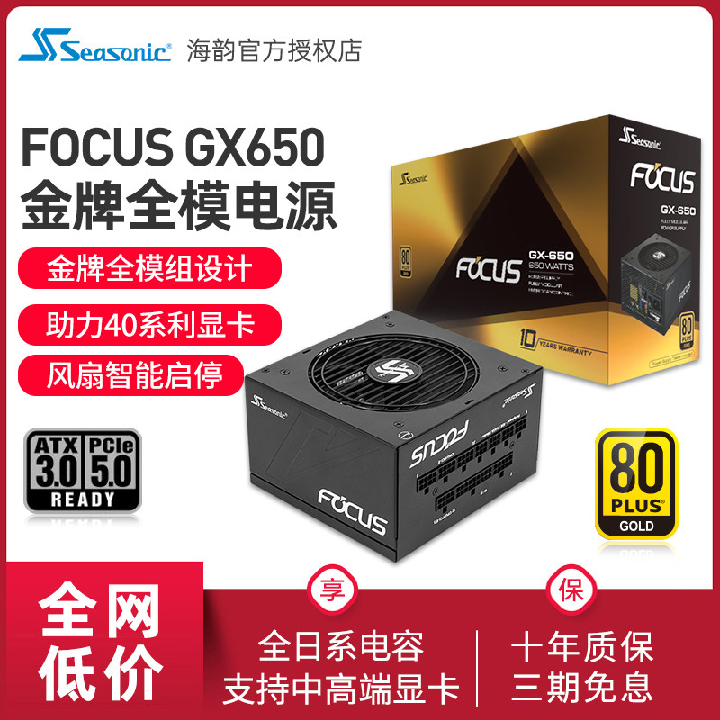 海韵FOCUSGX650W金牌电源图片