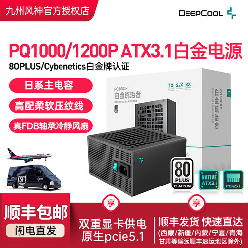 九州风神PQ白金牌全模组ATX3.1