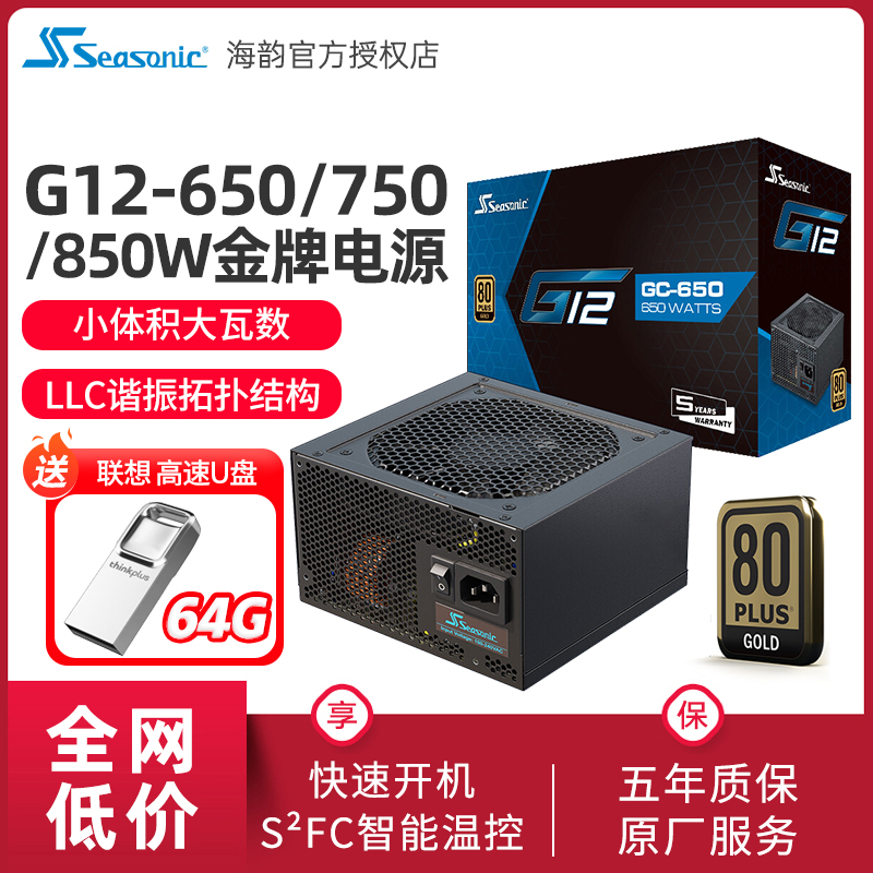 海韵650w金牌全模组电源