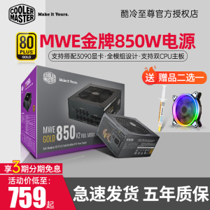 酷冷至尊V GOLD V2 850W 金牌全模组电源额定850W台式机游戏电源