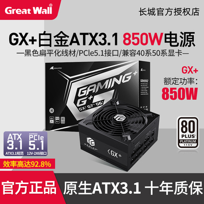 长城猎金GX+白金牌全模组电源