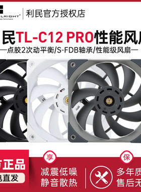 利民TL-C12 PRO 12cm机箱风扇FDB轴承双面2次动平衡矫正性能风扇