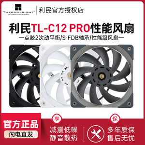 利民TL-C12 PRO 12cm机箱风扇FDB轴承双面2次动平衡矫正性能风扇