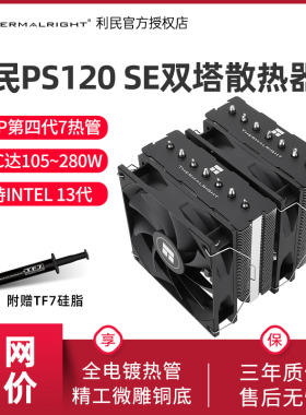 Thermalright利民PS120 SE CPU散热器argb风扇AM5,1700风冷PA120