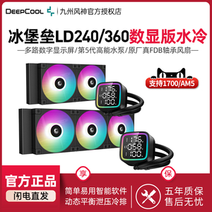九州风神冰堡垒LD240数显版 CPU水冷散热器电脑360冷排ARGB风扇