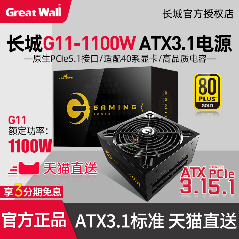 长城猎金G11 ATX3.1电源台式机金牌全模组机箱主机游戏电源1100W