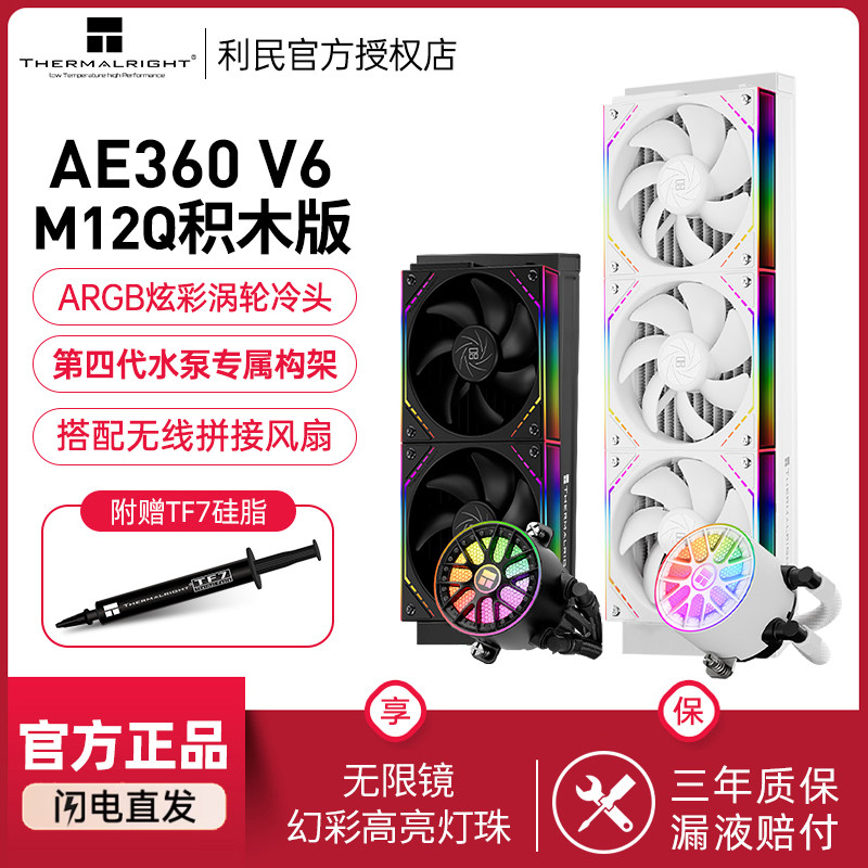 ThermalrightAE360V6水冷图片