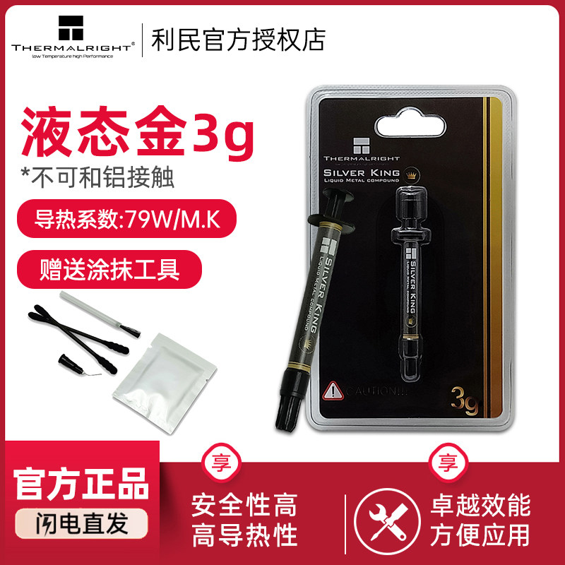 利民Thermalright 台式机笔记本导热液金硅脂液态金属散热导热膏