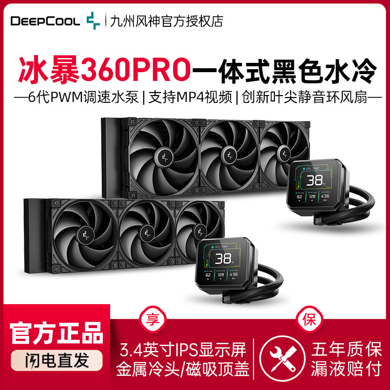 九州风神冰暴360pro水冷散热器