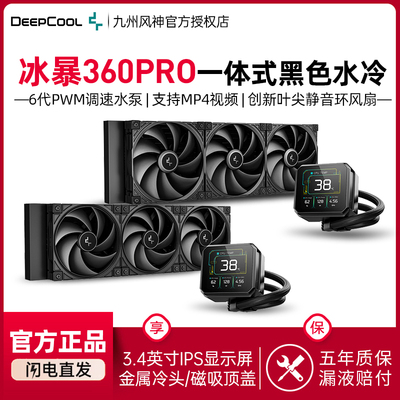 九州风神冰暴360pro水冷散热器