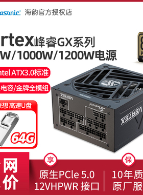 海韵电源Vertex峰睿GX850 1000 1200W台式机金牌全模组电源ATX3.0
