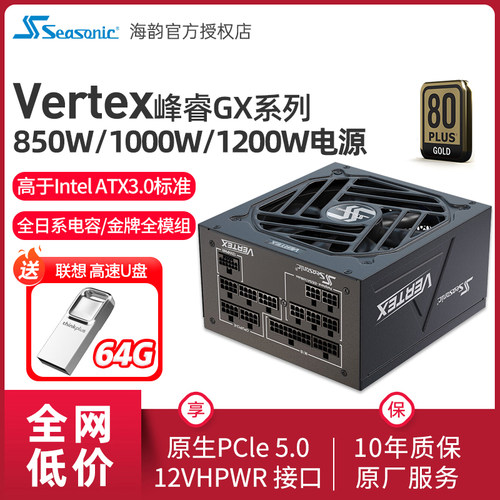海韵Vertex峰睿GX850电脑电源