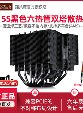 猫头鹰NH-D15S黑色 6热管双塔散热器温控风扇不挡内存支持双平台