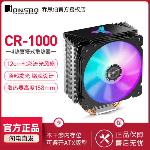 乔思伯CR1000CPU散热器