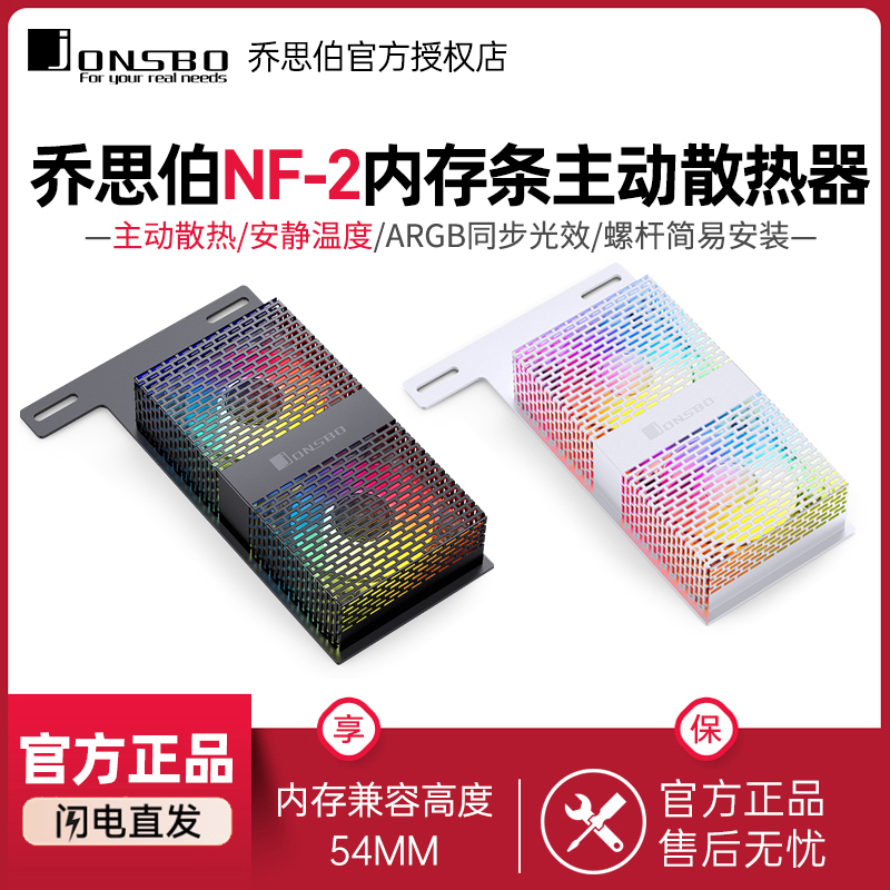 乔思伯NF-2内存条主动散热器
