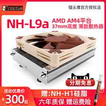 猫头鹰NH-L9a AM4 92mm风扇 AMD AM4平台 37mm高度 超薄CPU散热器