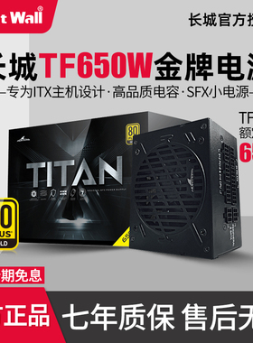 长城TF650小电源600w额定750W/850W金牌全模组itx静音SFX小电源