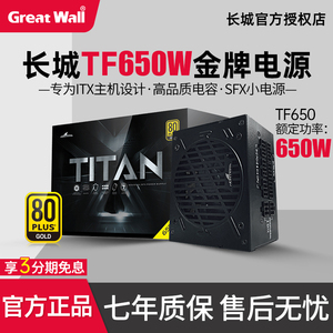 长城TF650小电源600w额定750W/850W金牌全模组itx静音SFX小电源