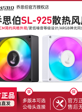 乔思伯SL925 9CM机箱风扇5V主板同步ARGB台式机电脑PWM散热风扇