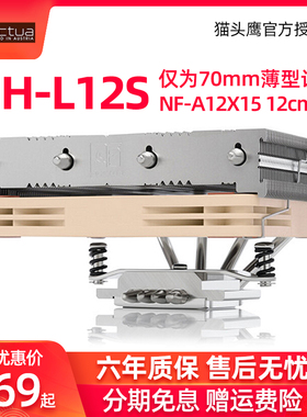 猫头鹰 NH-L12S 12cm薄款风扇下吹散热器L12Sx77支持ITX小机箱