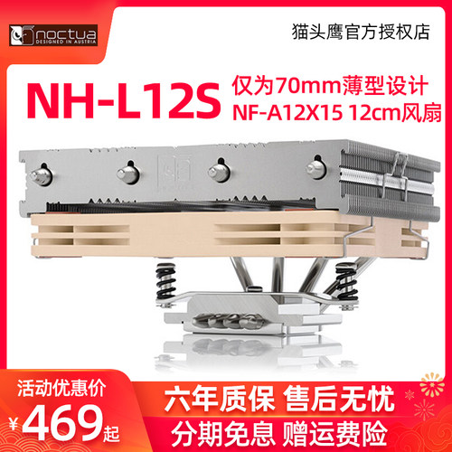 猫头鹰NH-L12S12cm薄款散热器