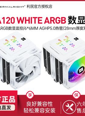 利民Thermalright PA120 DIGITAL ARGB数显版白色6热管风冷散热器