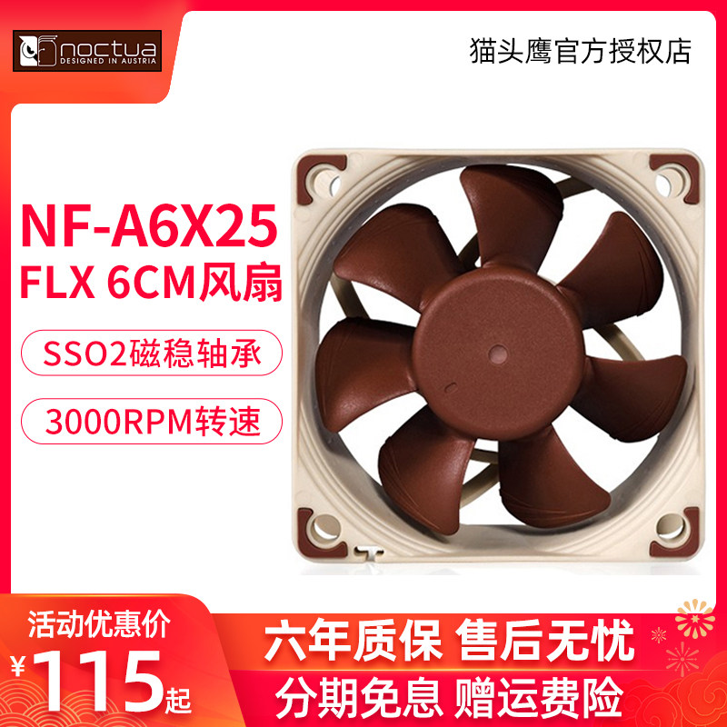 猫头鹰Noctua NF-A6X25 FLX SSO磁稳轴承 6厘米风扇 6cm机箱风扇