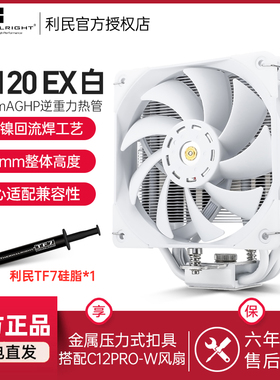 利民TR-TA120 EX WHITE 风冷散热器 AGHP逆重力热管 纯白色回流焊