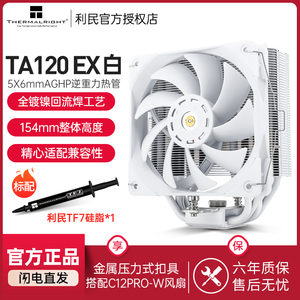 利民TR-TA120 EX WHITE 风冷散热器 AGHP逆重力热管 纯白色回流焊