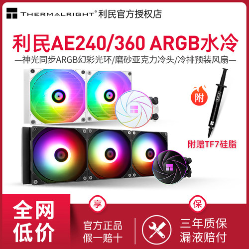 利民AE240/360水冷散热器
