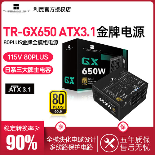 利民TR-GX650金牌全模组电源
