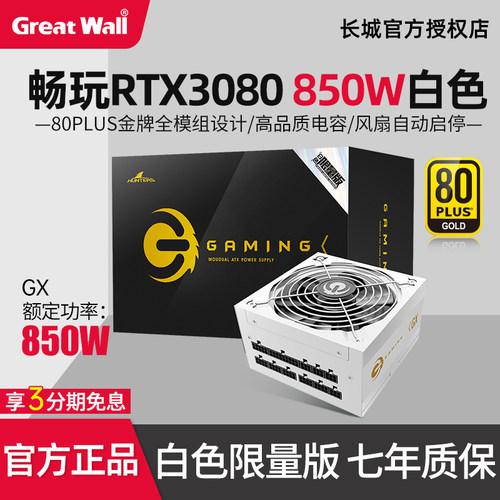 长城白色限量版额定850w金牌电源