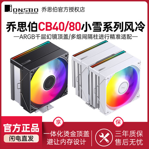 乔思伯CB40风冷散热器