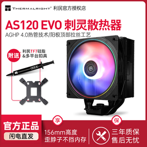 利民AS120 EVO 刺灵CPU单塔风冷 AGHP4.0热管 1700/AM5散热器