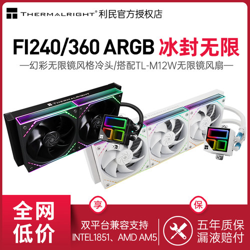 利民冰封无限ARGB360水冷散热器
