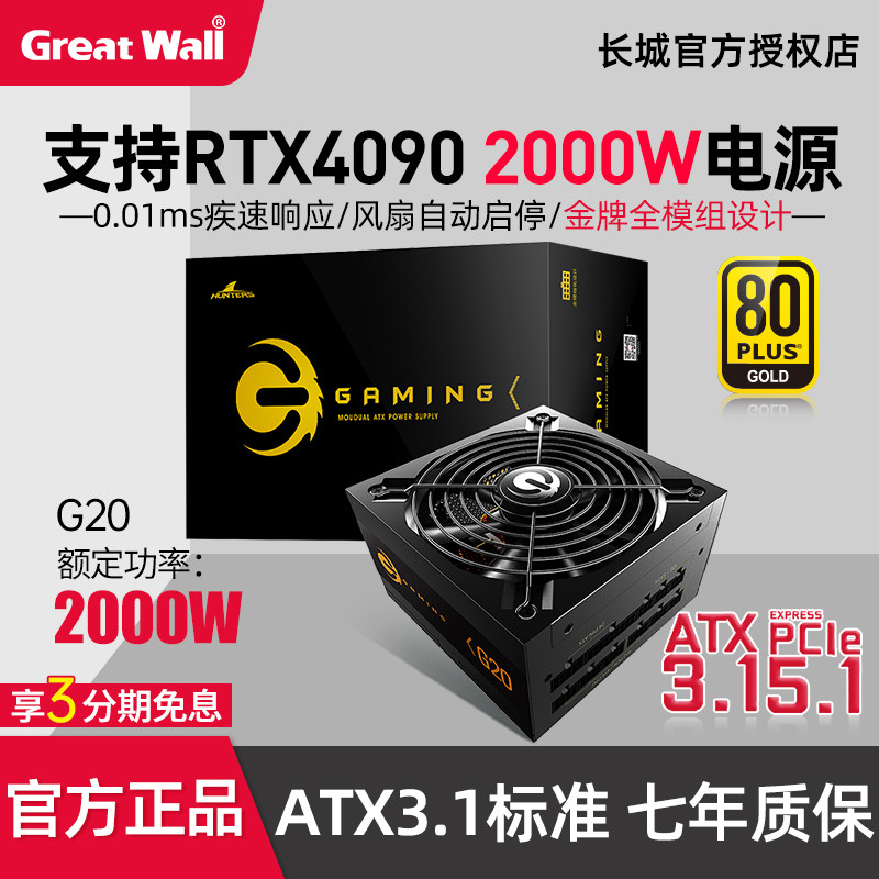 长城G20金牌电源台式机2000w全模组电源台式机电竞游戏电源2000W