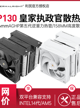 利民Thermalright-RP130 皇家执政官 6热管次旗舰双塔风冷散热器