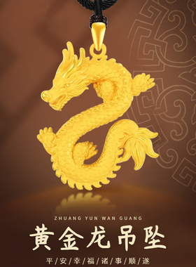 正品黄金十二生肖龙吊坠纯金包银999项链男女五爪金龙不褪色挂坠