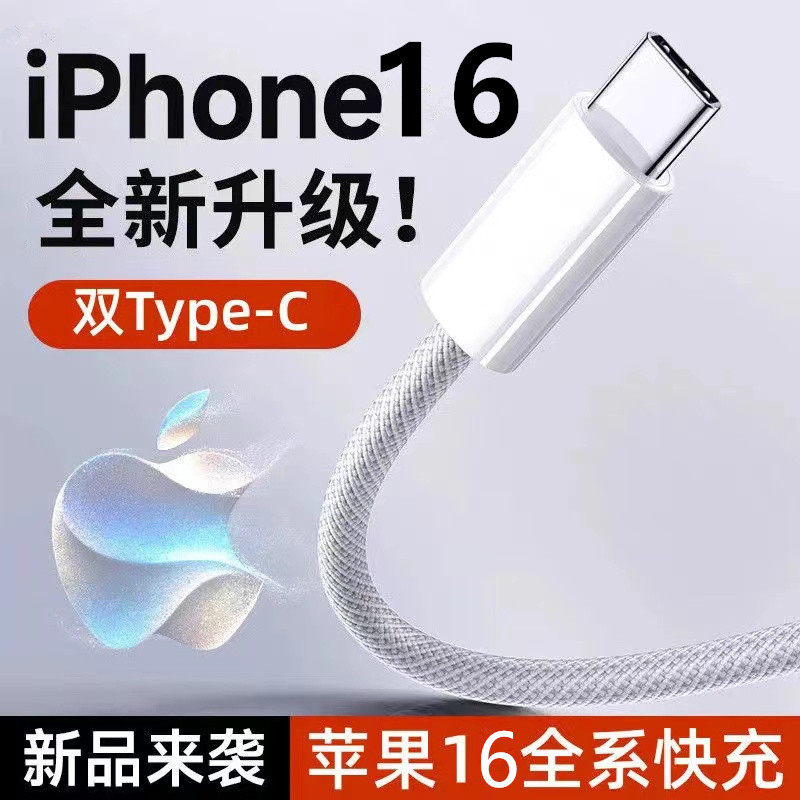 适用苹果16充电线iPhone16ProMax数据线15器typec手机iPad快充airpods4车载双C口加长toc正品PD线车载